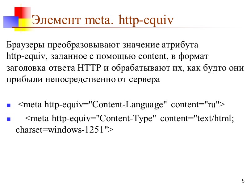 Элемент meta. http-equiv Браузеры преобразовывают значение атрибута http-equiv, заданное с помощью content, в формат
